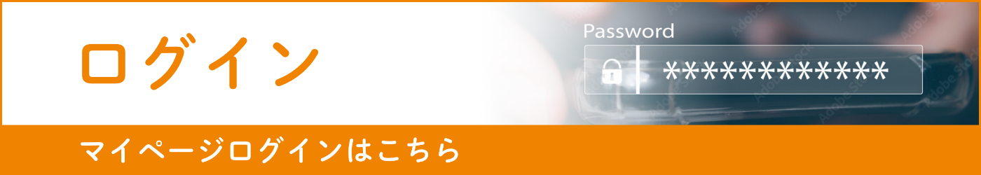 ログイン　マイページログインはこちら