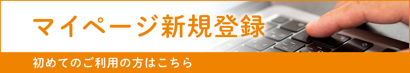 新規登録の方はこちら